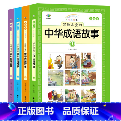 [正版]中华成语故事大全小学生彩图注音版全套幼儿故事书籍3-12岁老师小学一年级阅读课外书带拼音儿童读物二三年级课外阅读