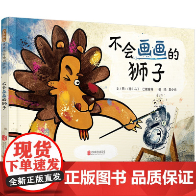 正版童书 不会画画的狮子 启发精选世界经典儿童绘本不会写字的狮子续集