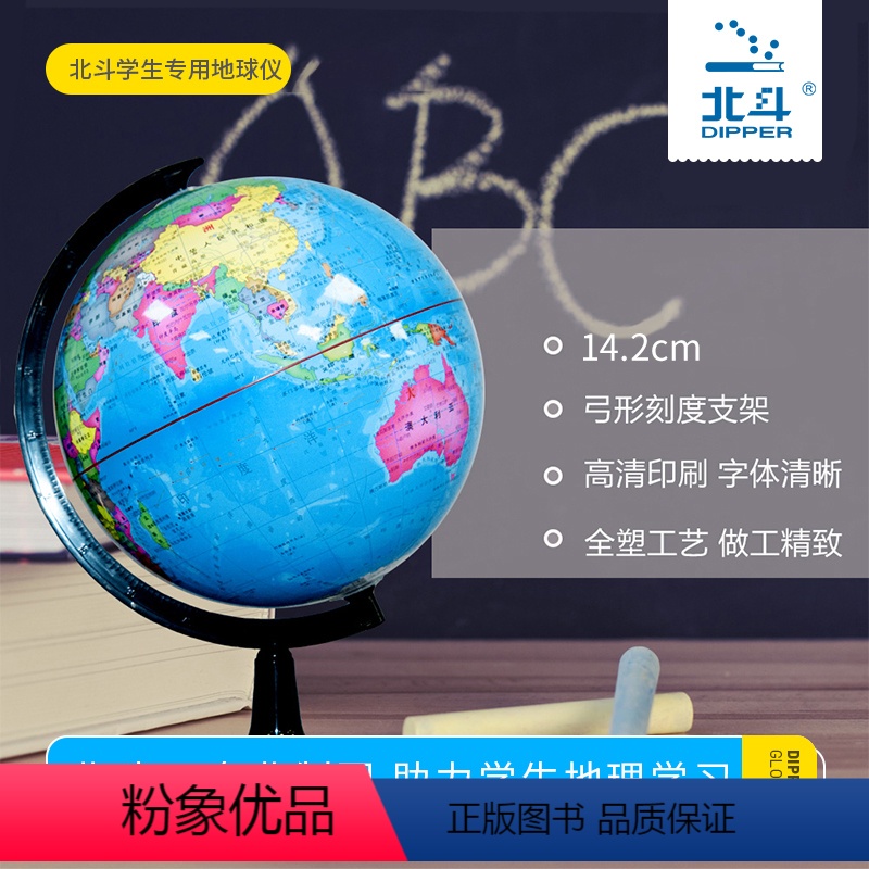 [正版]北斗地球仪 直径 14.2cm 地球仪学生用地理学生儿童北斗摆件立体大小号高清家居摆设地图 政区地球仪