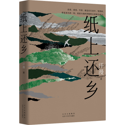 正版新书]纸上还乡汗漫9787530223673