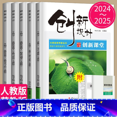 生物 选择性必修3 人教版 22省通用版琼津京粤渝闽鄂浙皖云晋豫新甘贵桂陕藏青川蒙宁 [正版]2024/2025创新设计