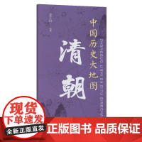 中国历史大地图:清朝