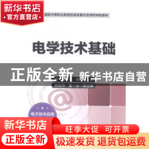 正版 电学技术基础 杨帆,陈敏 中国财富出版社 9787504752772 书