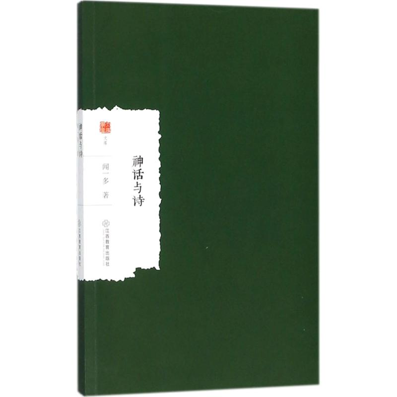 音像神话与诗闻一多 著