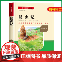 昆虫记正版原著完整版八年级上必读法布尔 八年级必读的课外书上册8初中 人教版人民教育出版社人民文学出版社 世界名著