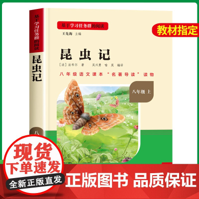昆虫记正版原著完整版八年级上必读法布尔 八年级必读的课外书上册8初中 人教版人民教育出版社人民文学出版社 世界名著