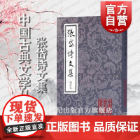 张岱诗文集 中国古典文学丛书 [明]张岱 著 夏咸淳 校点 张岱诗文集增订本 正版书籍 上海古籍出版社