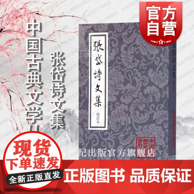 张岱诗文集 中国古典文学丛书 [明]张岱 著 夏咸淳 校点 张岱诗文集增订本 正版书籍 上海古籍出版社