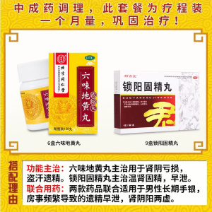 栢吉堂 锁阳固精丸 6g*7袋/盒 温肾固精腰膝酸软头晕耳鸣遗精补肾丸剂男科用药:手银过度早泄早射 9盒+6盒六味地黄丸