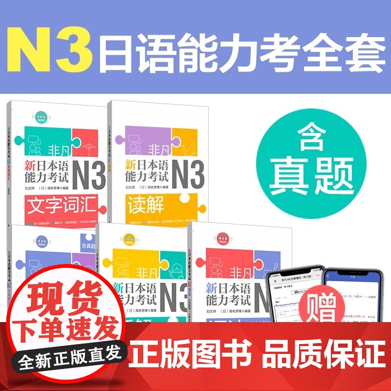 [N3任选]非凡新日本语能力考试文字词汇+语法+听解+读解+全真模拟试题 日语n3阅读 刘文照 题型分析强化训练自学书
