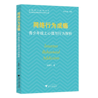 正版新书]网络行为成瘾:青少年线上心理与行为探析张国华978730