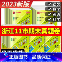 [单元卷]科学 教科版 四年级下 [正版]2023版孟建平六年级上册各地期末试卷精选小学一二三四五年级下册语文数学英语科