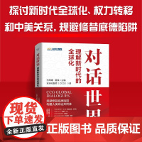 出版社自营]对话世界 探讨新时代全球化权力转移和中美关系规避修昔底德陷阱 政治军事正版书籍书