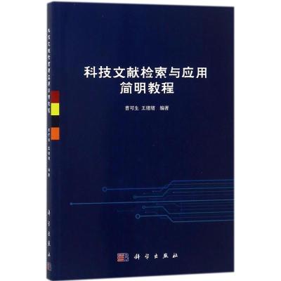 科技文献检索与应用简明教程