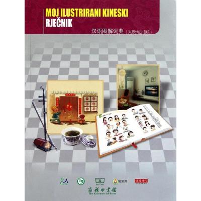 正版新书]汉语图解词典(克罗地亚语版)吴月梅9787100069403