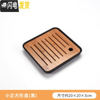 三维工匠功夫茶具简约茶盘套装家用茶海圆形储水干泡盘日式小茶台竹制托盘 小正方形盘(黑)