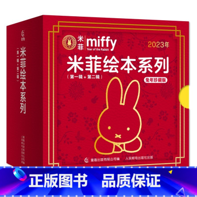 [全10册]米菲绘本系列兔年珍藏版 [正版]米菲绘本系列兔年珍藏版(第一辑+第二辑全10册)1-3-6岁幼儿童经典童话故