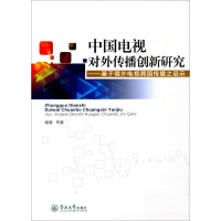 音像中国电视对外传播创新研究谢毅 等 著