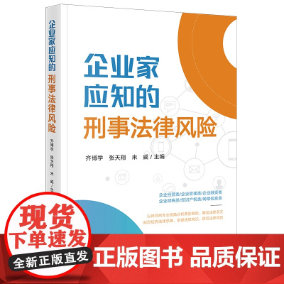 企业家应知的刑事法律风险 齐博学 张天翔 米威主编 法律出版社