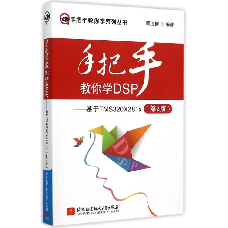 正版新书]手把手教你学DSP--基于TMS320X281x(第2版)/手把手教你