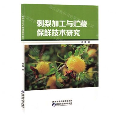 [N]刺梨加工与贮藏保鲜技术研究-9787536984158