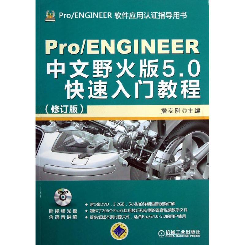 正版新书]PRO/ENGINEER中文野火版5.0快速入门教程(修订版)詹
