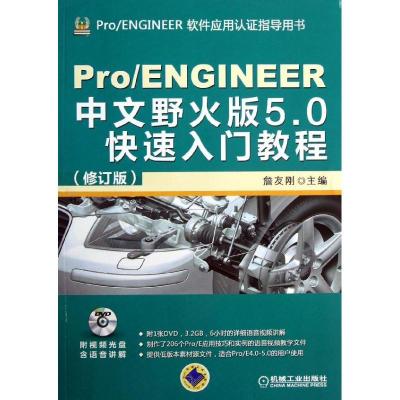正版新书]PRO/ENGINEER中文野火版5.0快速入门教程(修订版)詹