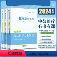 2024[临床3本套(含视频)]考点+题库+真题及模拟 [正版]中公医疗卫生事业编制考试用书2024年公共医学基础知识护