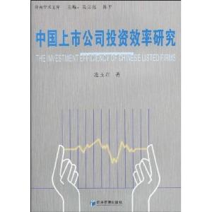 正版新书]中国上市公司投资效率研究连玉君 著9787509606490