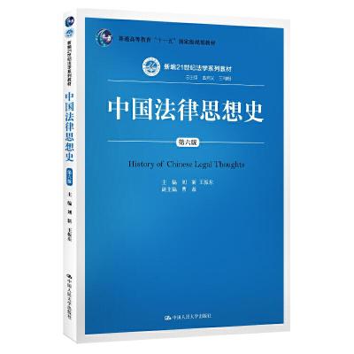 正版新书]中国法律思想史-第六版刘新9787300273945