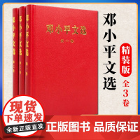 正版 邓小平文选 全三卷套装 (精装)人民出版社