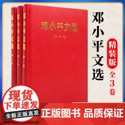 正版 邓小平文选 全三卷套装 (精装)人民出版社