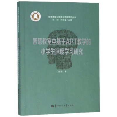 正版新书]智慧教室中基于APT教学的小学生深度学习研究/智慧课堂