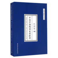 [M]民国卷/中国涉海图书目录提要-9787516182857