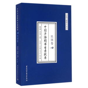 [M]民国卷/中国涉海图书目录提要-9787516182857