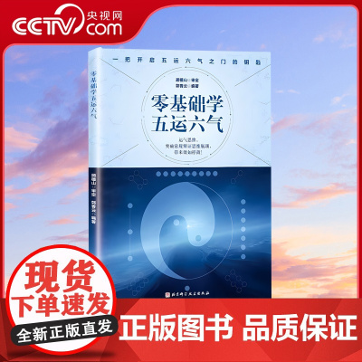 [央视网]零基础学五运六气 一部引领你从普通中医迅速成长为深受群众喜爱的名中医的入门读物 运气大家顾植山教授亲自审定 B