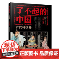 瞭不起的中国·古代科技卷--中医中药派糖童书 编绘环境科学化学工业出版社正版