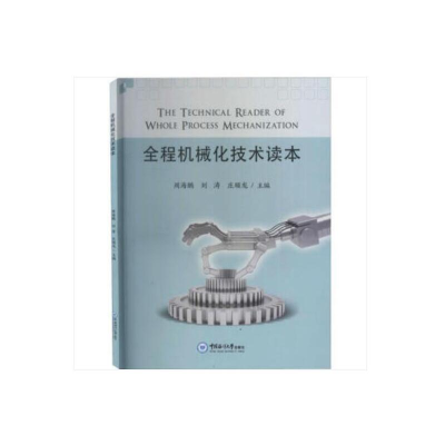 醉染图书全程机械化技术读本9787567024229