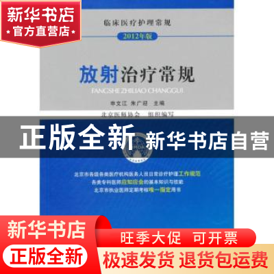 正版 放射治疗常规:2012年版 申文江,朱广迎主编 中国医药科技出