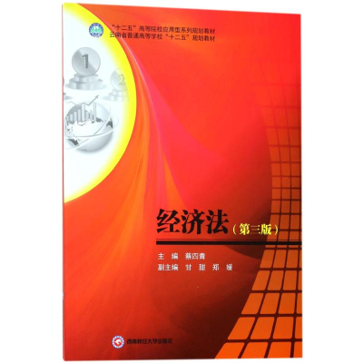 醉染图书经济法/蔡四青9787550433168