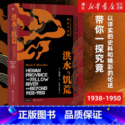 [正版] 洪水与饥荒 汗青堂丛书071 1938到1950年河南黄泛区战争与生态环境 花园口决堤《一九四二》 史料 中