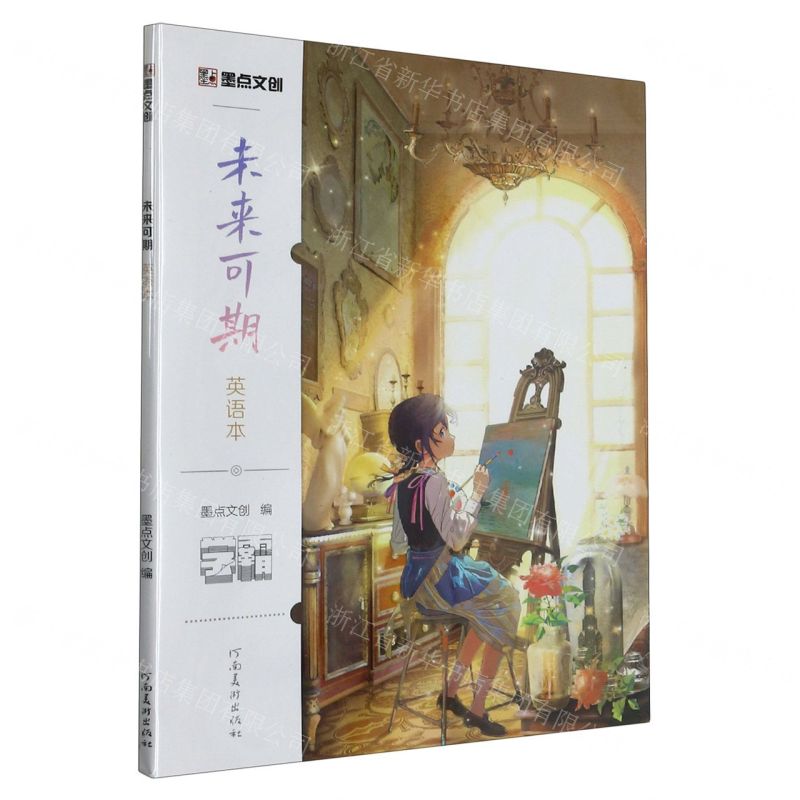 [N]未来可期英语本/学霸-9787540160586