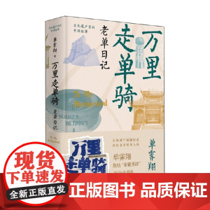 万里走单骑 单霁翔 著 文化