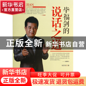 正版 毕福剑的说话之道 张笑恒 中国商业 9787504484161 书籍
