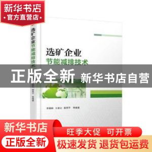 正版 选矿企业节能减排技术 李朝晖[等]编著 机械工业出版社 9787