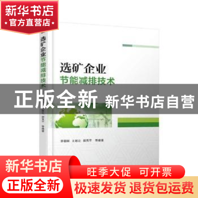 正版 选矿企业节能减排技术 李朝晖[等]编著 机械工业出版社 9787