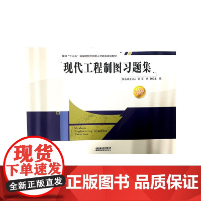 现代工程制图习题集