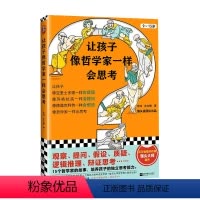 [正版]让孩子像哲学家一样会思考 9-15岁中小学生哲学和思考能力启蒙书 15个哲学家的故事 培养独立思考的能力 童书