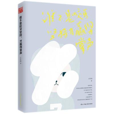 正版新书]谁不是咬牙坚持才赢得掌声王东旭9787513918800