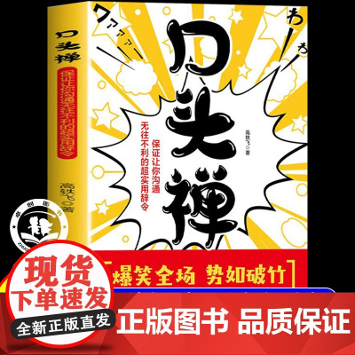 口头禅 沟通的艺术沟通的方法人际社交高情商聊天术口才训练与沟通技巧书籍从平凡到非凡精准表达沟通艺术全知道好好说话会讲话